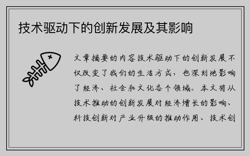 技术驱动下的创新发展及其影响