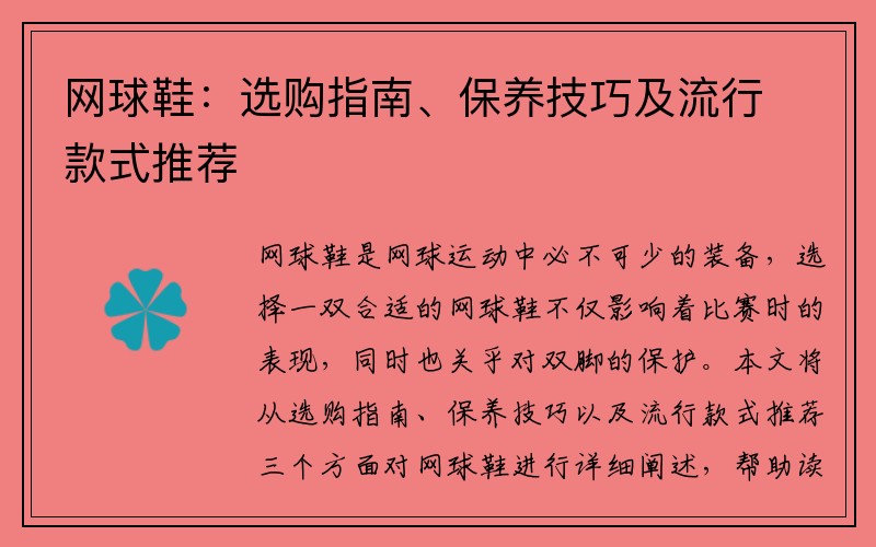 网球鞋：选购指南、保养技巧及流行款式推荐